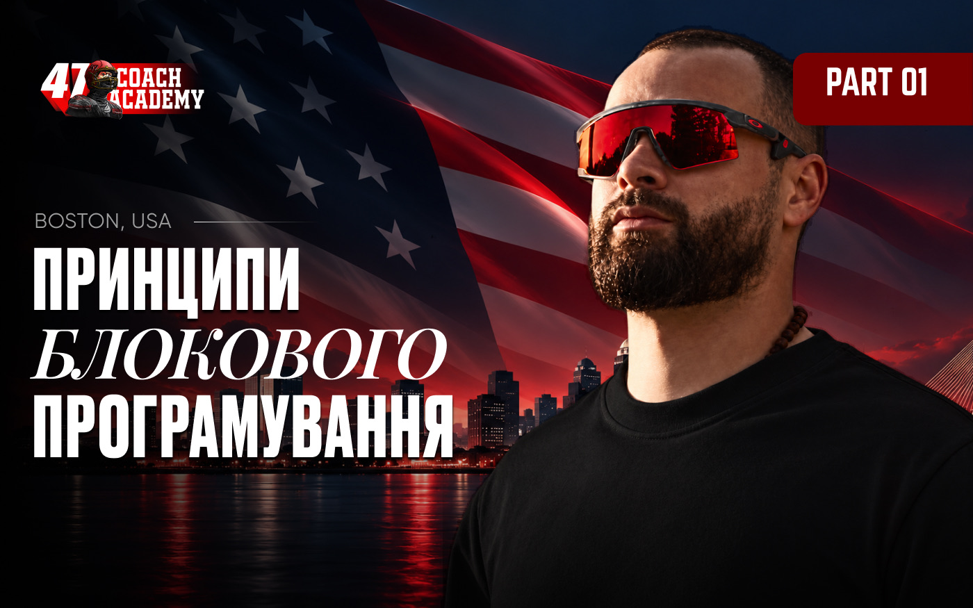 Чому сильному атлету потрібен зовсім інший стимул