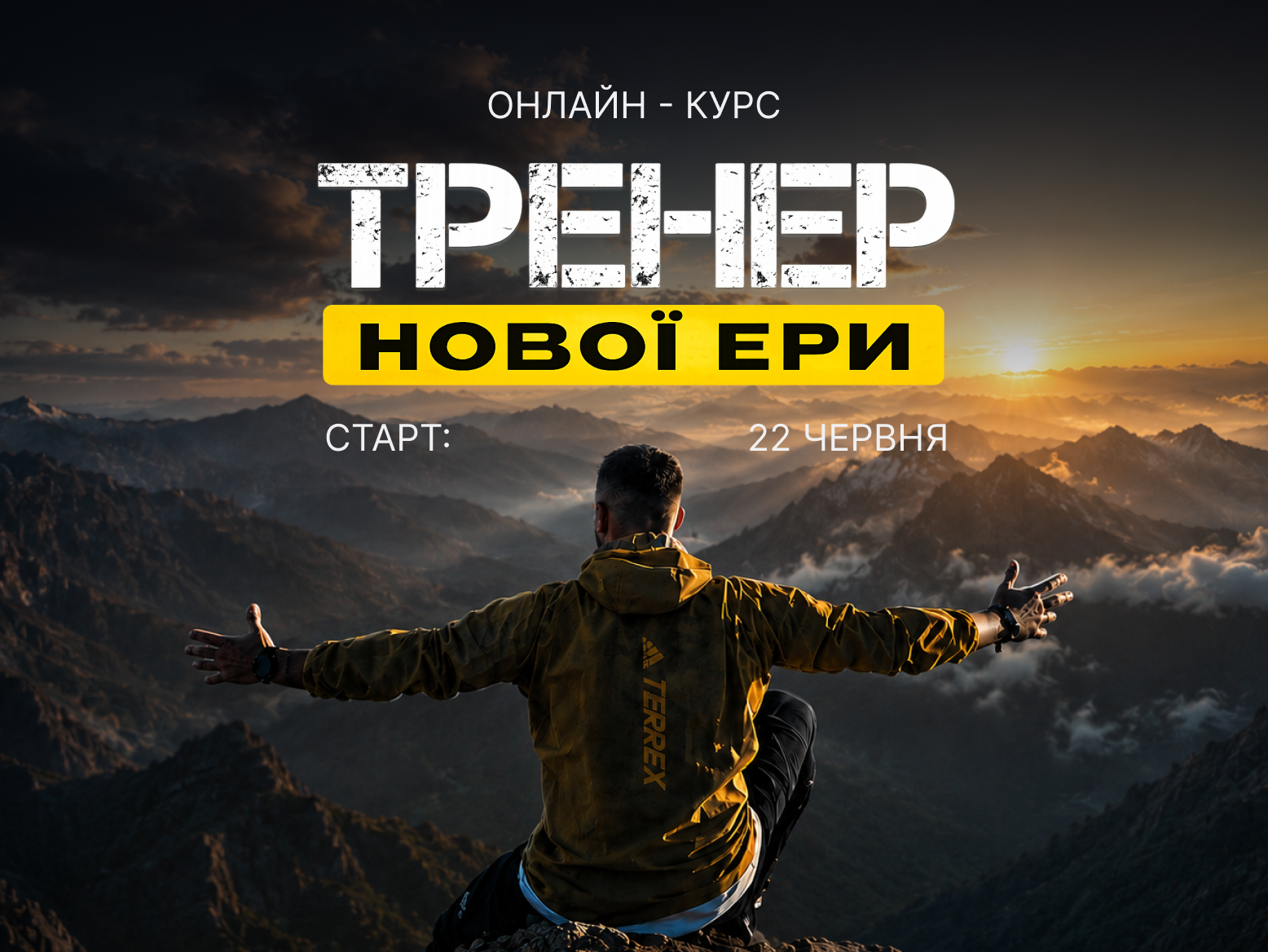 Тренер нової ери